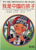 我是中国的孩子3
