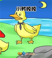 小鸭嘎嘎