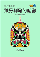獠牙样马勺脸谱
