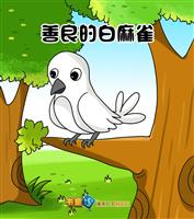 善良的白麻雀
