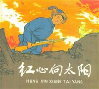 红心向太阳
