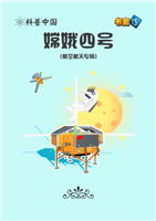 嫦娥四号