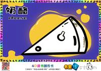 奶酪