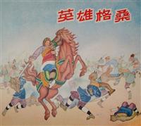 英雄格桑（辽宁出版社1958版）