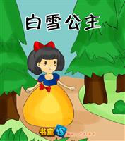 白雪公主