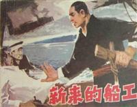 新来的船工（辽宁人民出版社1975版）