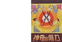 神奇的剪刀-山东1版