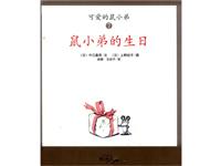 鼠小弟的生日