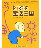 阿罗的童话王国