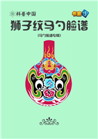 狮子纹马勺脸谱