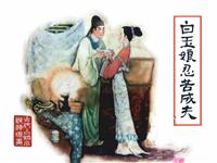 白玉娘百忍成夫