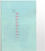 母鸡家的房子会咬人