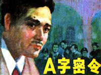 A字密令(与魔鬼打交道的人)1