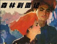 森林剿匪记