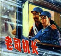 老司机长(修图版)