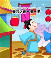 文武之道，一张一弛