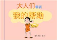 大人们需要我的帮助