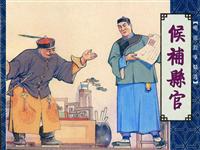 候补县官