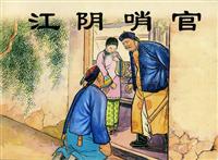 江阴哨官（新美术出版社1955版）