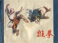 猴拳（广东人民出版社1985版）