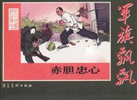 赤胆忠心