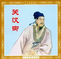 关汉卿（人民美术出版社1959版）