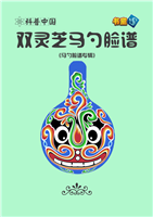 双灵芝马勺脸谱