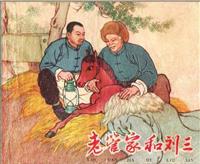 老管家和刘三