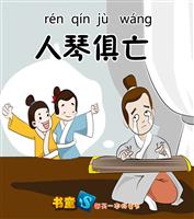人琴俱亡