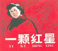 一颗红星（黑龙江美术出版社1965版）
