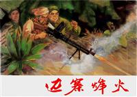 边寨烽火