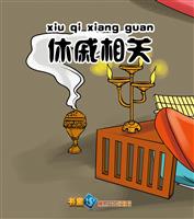 休戚相关
