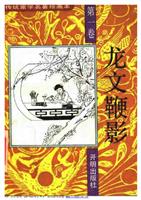 龙文鞭影第一卷