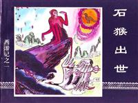 西游记（中连版）