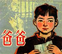 爸爸