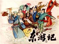 东游记