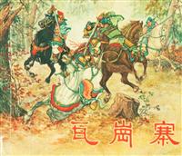 瓦岗寨（上海人民美术出版社1956版）