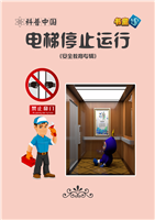 电梯停止运行