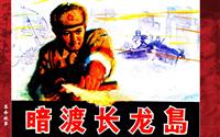 暗渡长龙岛