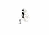 彩绘连环画-昭君出塞