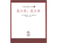 鼠小弟，鼠小弟