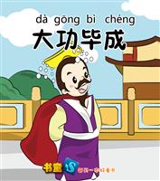 大功毕成