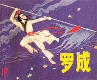 罗成（少年儿童出版社198208版）