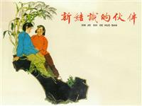新结识的伙伴