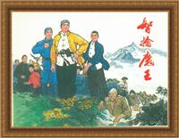 智檎魔王（河北美术出版社1975版）