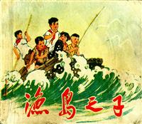 渔岛之子（人民美术出版社1972版）