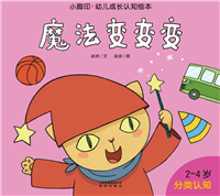 魔法变变变