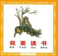 我要读书（连环画出版社1958版）