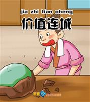 价值连城