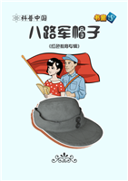 八路军帽子